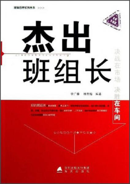 現(xiàn)場管理系列叢書：杰出班組長（全新升級版）