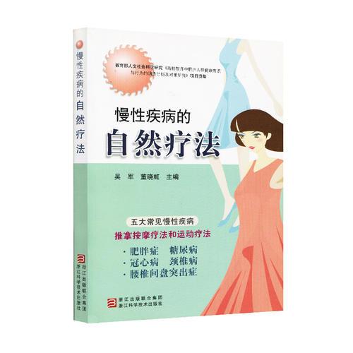 慢性疾病的自然療法
