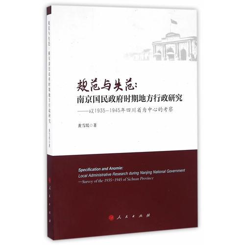 規(guī)范與失范：南京國民政府時期地方行政研究——以1935—1945年四川省為中心的考察