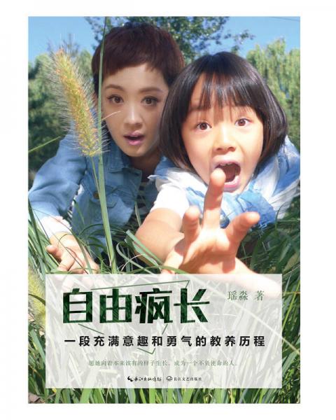 自由疯长：一段充满意趣和勇气的教养历程