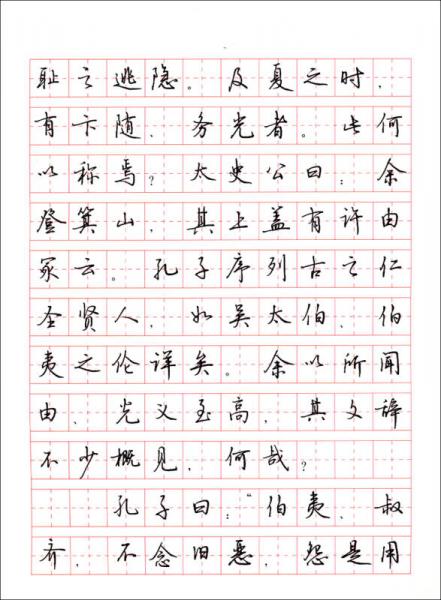 《史记》选篇钢笔行书字帖