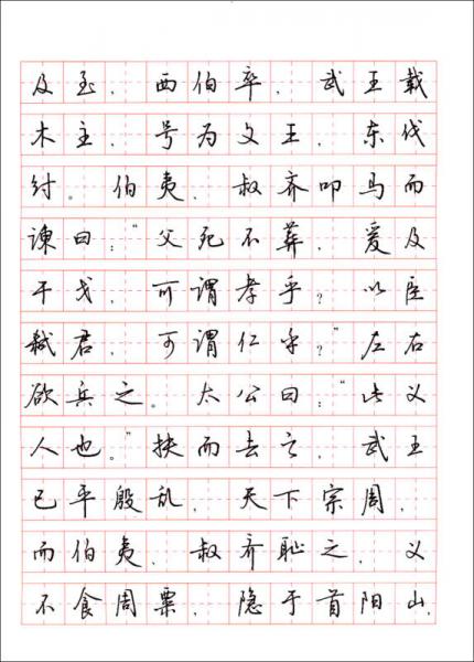 《史记》选篇钢笔行书字帖