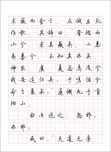 《史记》选篇钢笔行书字帖