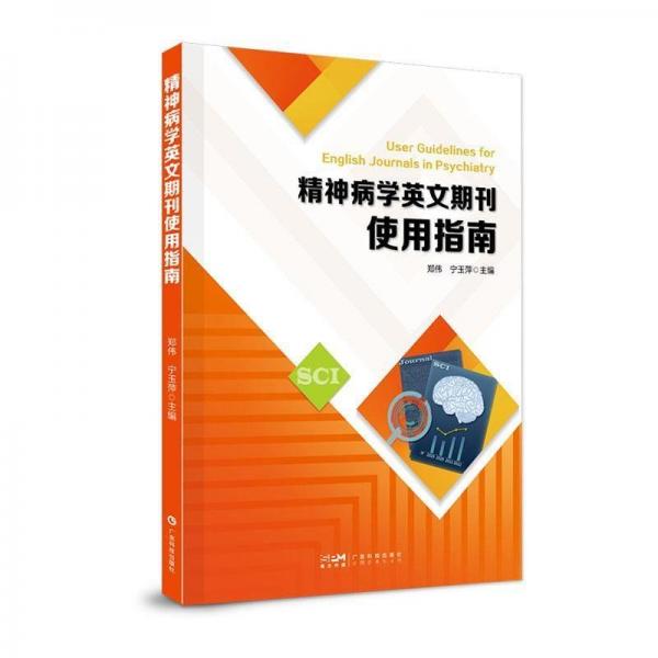 精神病學(xué)英文期刊使用指南