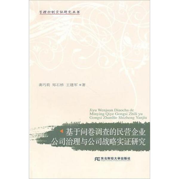 基于問卷調(diào)查的民營企業(yè)公司治理與公司戰(zhàn)略實證研究