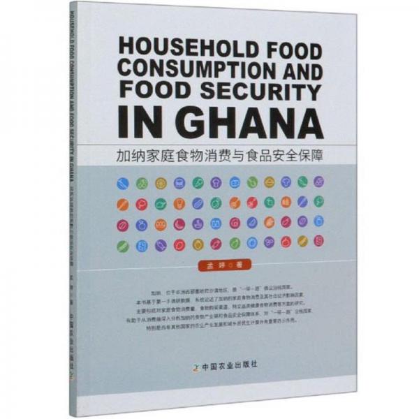 加纳家庭食物消费与食品安全保障(英文版)