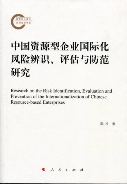 中国资源型企业国际化风险辨识、评估与防范研究
