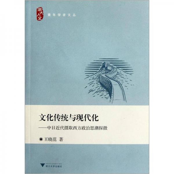文化傳統(tǒng)與現(xiàn)代化：中日近代攝取西方政治思潮探微