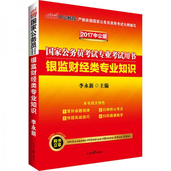 中公版·2017国家公务员考试专业考试用书：银监财经类专业知识