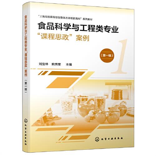 食品科學(xué)與工程類專業(yè)“課程思政”案例