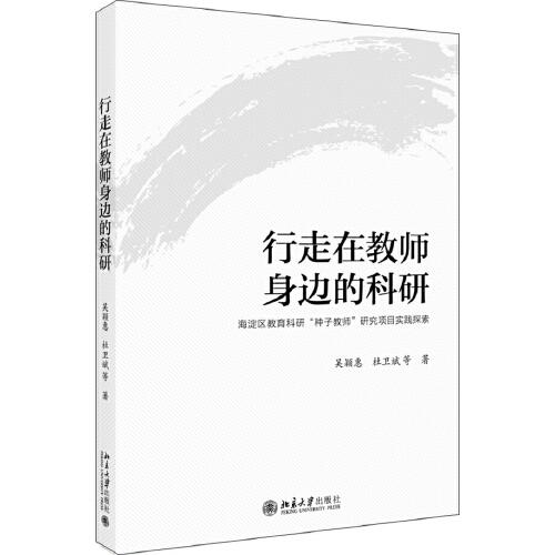 行走在教師身邊的科研——海淀區(qū)教育科研“種子教師”研究項目實踐探索
