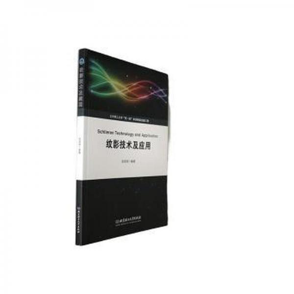 全新正版圖書 紋影技術(shù)及應(yīng)用劉慶明北京理工大學出版社有限責任公司9787576327359