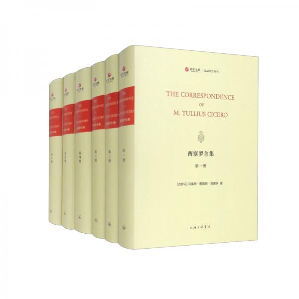 西塞羅全集（套裝共6冊(cè)）