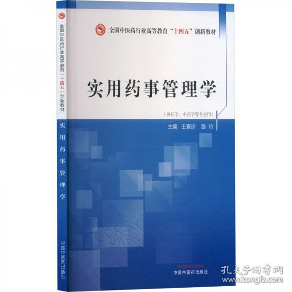 实用药事管理学