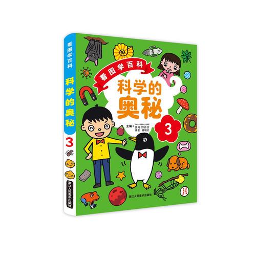 看圖學(xué)百科：科學(xué)的奧秘 3