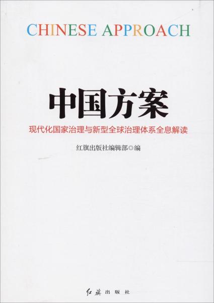 中国方案 