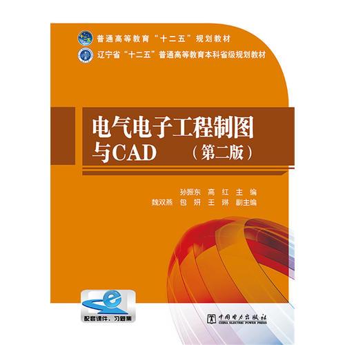 普通高等教育“十二五”规划教材 辽宁省“十二五”普通高等教育本科省级规划教材  电气电子工程制图与CAD（第二版）