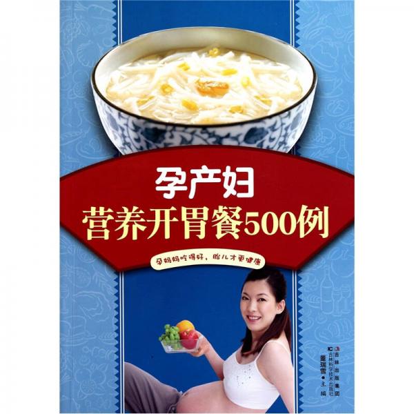 孕产妇营养开胃餐500例