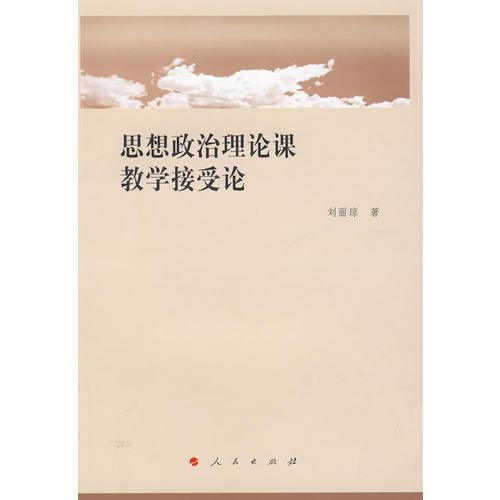 思想政治理論課教學接受論
