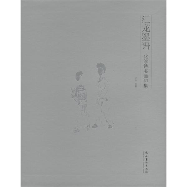 化涂诗书画印集：汇龙墨语 9787503952289