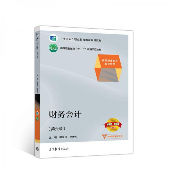 財務(wù)會計（第六版）