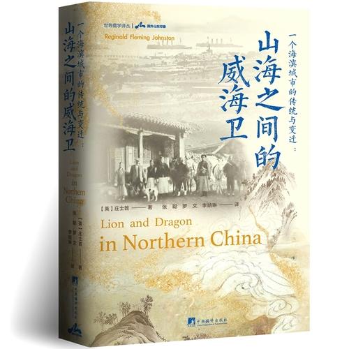 一個海濱城市的傳統(tǒng)與變遷：山海之間的威海衛(wèi)