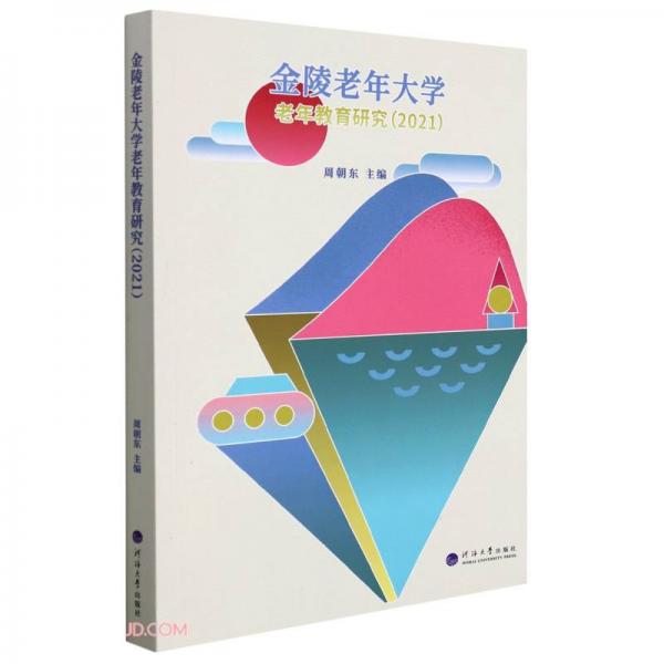 金陵老年大學(xué)老年教育研究(2021)