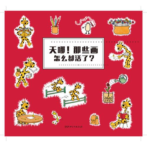 法國(guó)原版引進(jìn)超凡想象力激發(fā)大書：天哪！那些畫怎么都活了？（精裝）