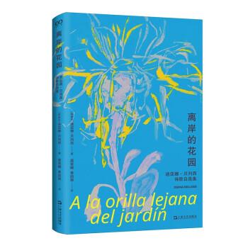 离岸的花园 迪亚娜·贝列西诗歌自选集 诗歌 (阿根廷)迪亚娜·贝列西 新华正版