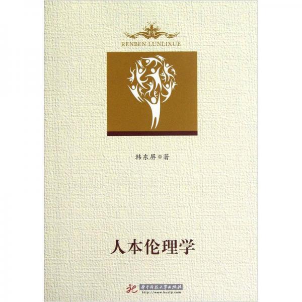 人本倫理學(xué)