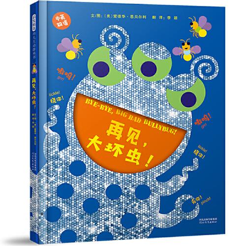 再見(jiàn)，大壞蟲(chóng)！—— 《走開(kāi)，綠色大怪物》四部曲之一，（中英雙語(yǔ)）新書(shū)  創(chuàng)意十足的洞洞游戲書(shū)！