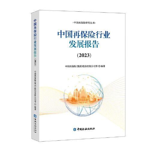 中国再保险行业发展报告(2023)