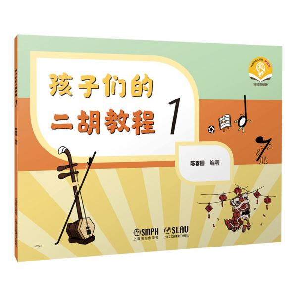孩子們的二胡教程1 掃碼贈(zèng)送音頻 