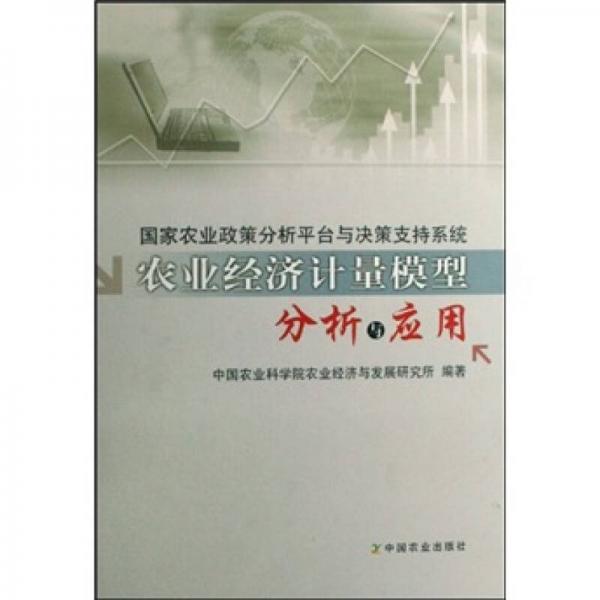 国家农业政策分析平台与决策支持系统农业经济计量模型分析与应用