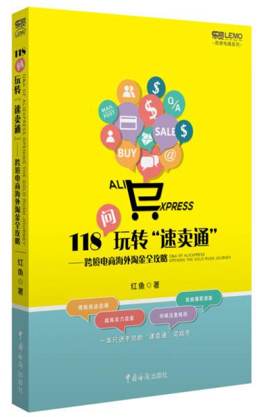 118问玩转“速卖通”：跨境电商海外淘金全攻略
