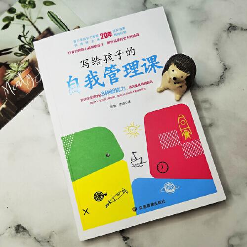 寫給孩子的自我管理課（兒童成長力專家研究證明，自我管理能力越強的孩子，越容易獲得更大的成就）