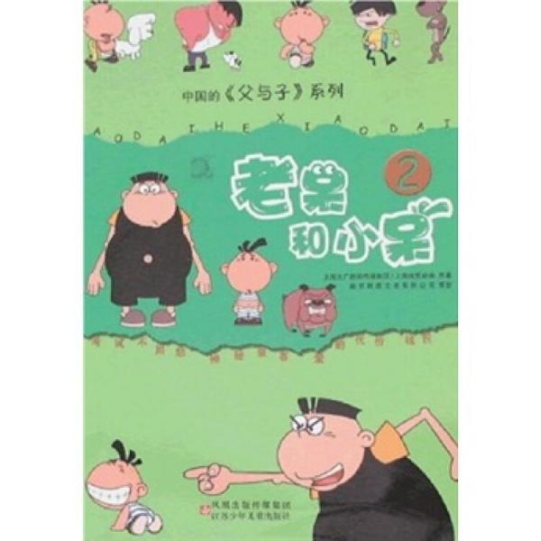 老呆和小呆.第2冊