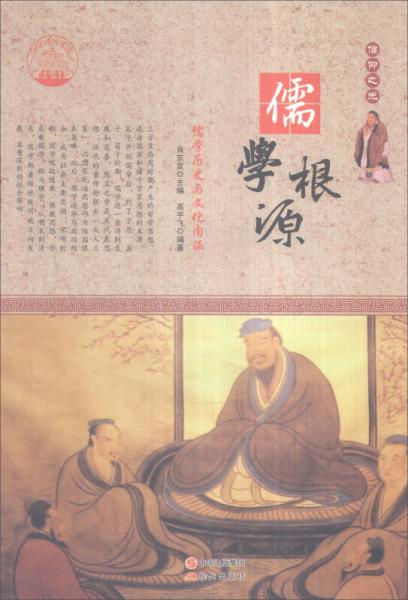 中華精神家園 信仰之光：儒學(xué)根源 儒學(xué)歷史與文化內(nèi)涵
