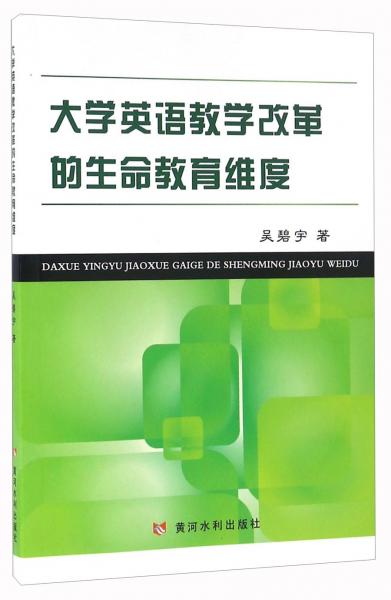 大學(xué)英語(yǔ)教學(xué)改革的生命教育維度