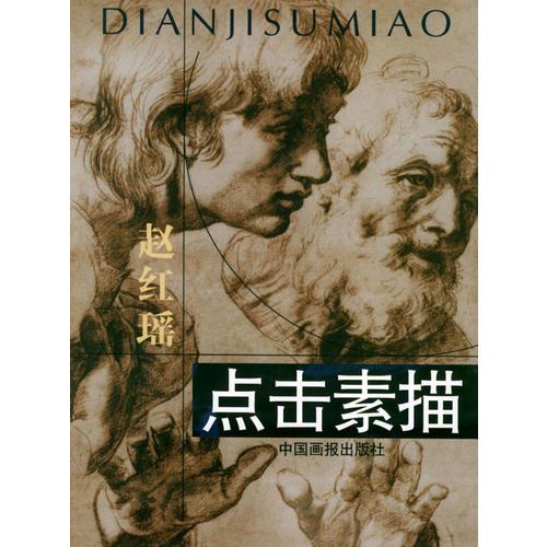 點(diǎn)擊素描