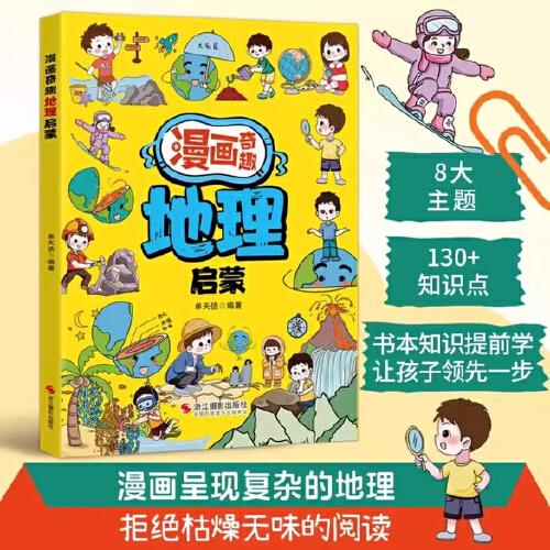 漫画奇趣地理启蒙 开拓视野带着孩子游中国