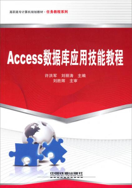 高職高專計算機規(guī)劃教材·任務(wù)教程系列：Access數(shù)據(jù)庫應(yīng)用技能教程