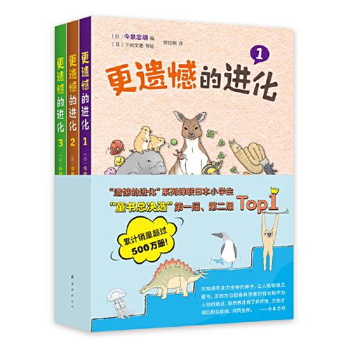 更遺憾的進(jìn)化（全3冊） 有趣有料的生物輕科普，連續(xù)兩年位居日本小學(xué)生“童書總決選”Top*1