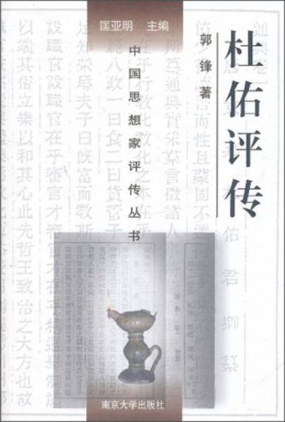 中國(guó)思想家評(píng)傳叢書：杜佑評(píng)傳
