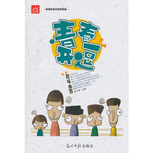 青春開(kāi)逗 趣味幽默 新課標(biāo)