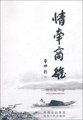 情牽商洛