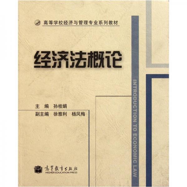 高等學校經濟與管理專業(yè)系列教材：經濟法概論