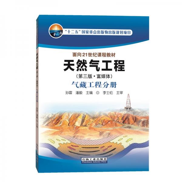 天然氣工程（第三版·富媒體)氣藏工程分冊