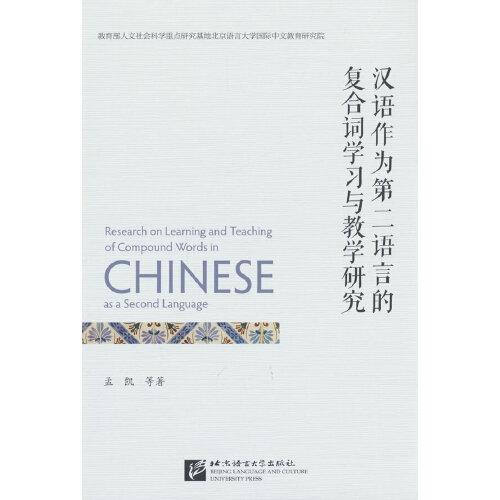漢語作為第二語言的復合詞學習與教學研究