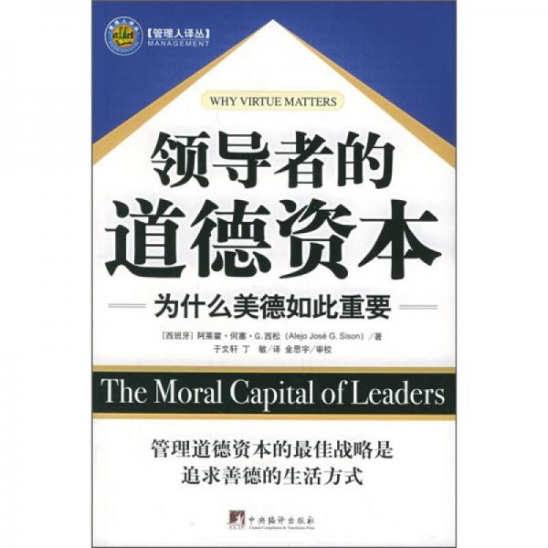 領導者的道德資本：為什么美德如此重要